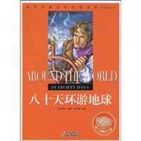 世界经典文学名著 八十天环游地球