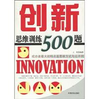 创新思维训练500题