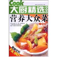 大厨精选最新版营养大众菜一本全