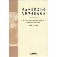地方立法的民主性与科学性研究专论:地方人大及其常委会行使重大事项决定权立法的个案研究