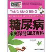 糖尿病家庭保健知识百科