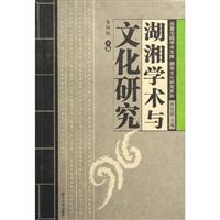 岳麓书院学术书库:湖湘学术与文化研究