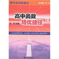 高中奥数培优捷径:下册