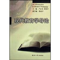现代教育学导论