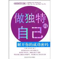 做独特的自己:解开你的成功密码