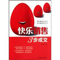 快乐销售-3步成交