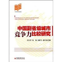 中国副省级城市竞争力比较研究