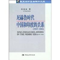尼赫鲁时代中国和印度的关系(1947—1964)