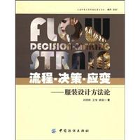 流程·决策·应变-服装设计方法论