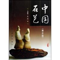 中国石艺-(第2版)