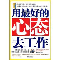 用最好的心态去工作