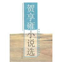 贺享雍小说选