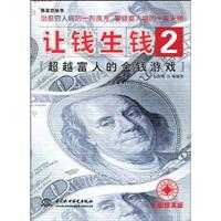 让钱生钱２:超越富人的金钱游戏