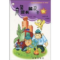 麻龟警长破疑案-侦探科学童话