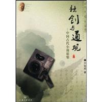 独创与通观:中国古代小说论集