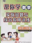 小学三年级-配合北京市课程改革实验教材-帮你学数学实际问题与综合应用训练