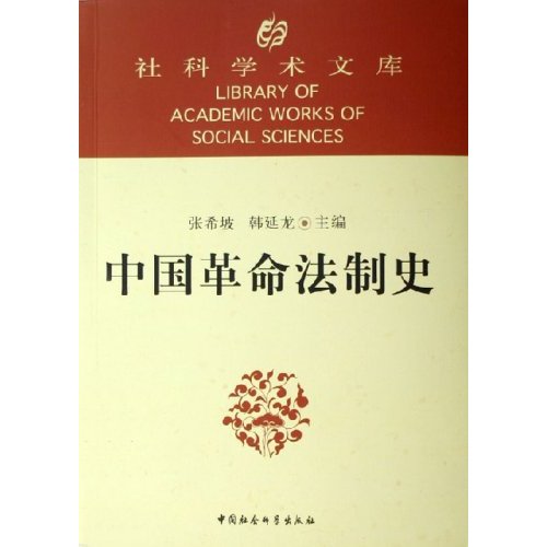 社科学术文库:中国革命法制史