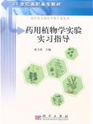 药用植物学实验实习指导-供中药学和药学类专业使用