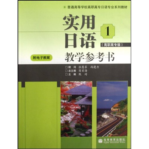 实用日语教学参考书 1