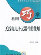 看图巧学无线电电子元器件的使用