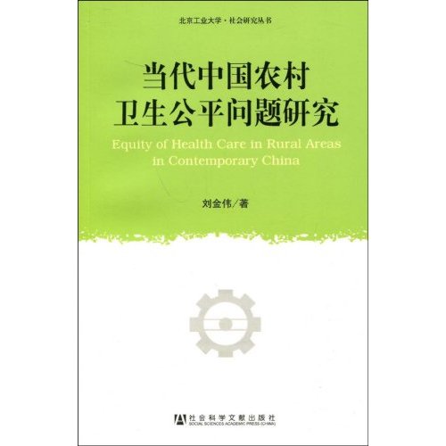 当代中国农村卫生公平问题研究