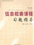 信息检索课程习题指导-(第二版)