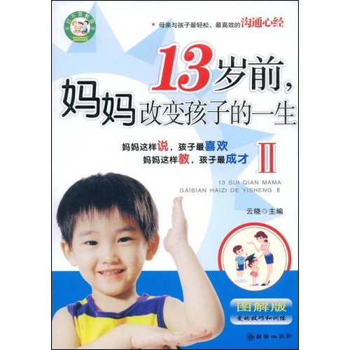 13岁前,妈妈改变孩子的一生2