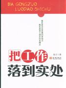 报工作落实到实处