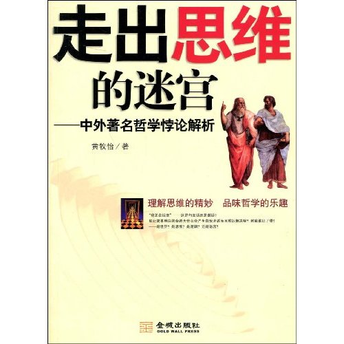 走出思维的迷宫:中外著名哲学悖论解析