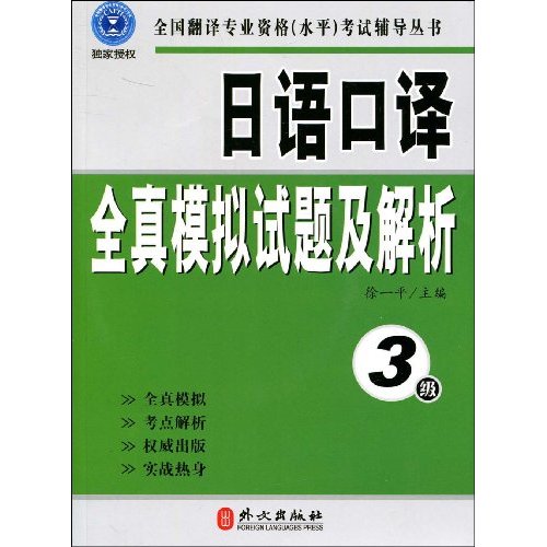 日语口译全真模拟试题及解析-3级