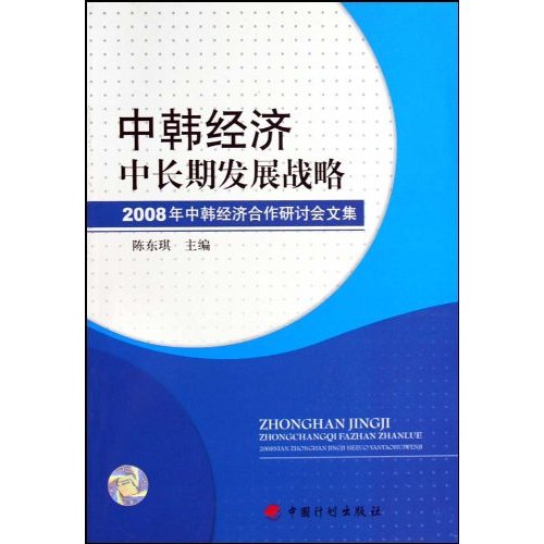 中韩经济中长期发展战略-2008年中韩经济合作研讨会文集