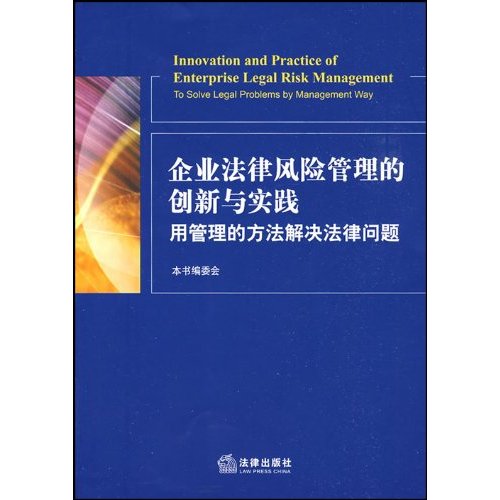 企业法律风险管理的创新与实践-用管理的方法解决法律问题