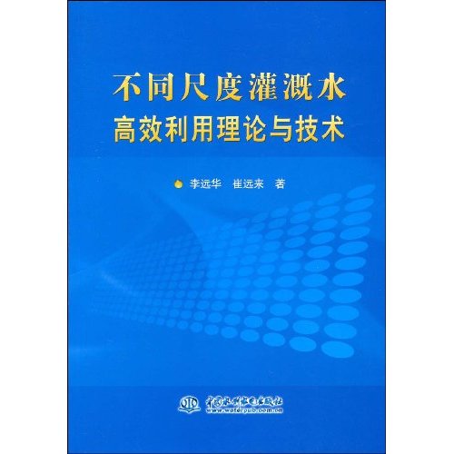 不同尺度灌溉水高效利用理论与技术