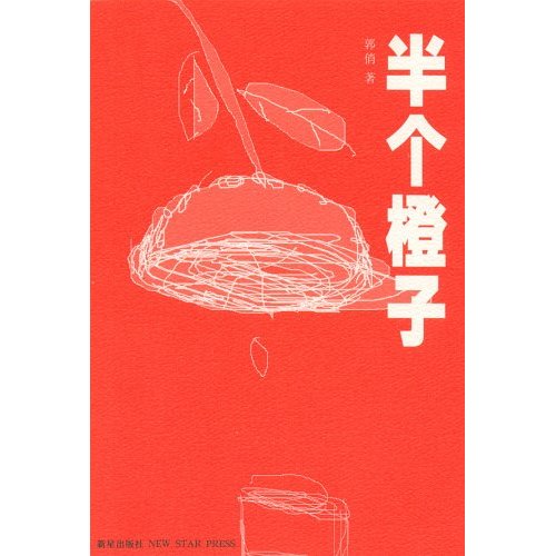 G-31-半个橙子