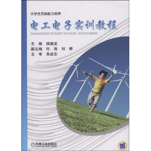电工电子实训教程(大学生实践能力培养)