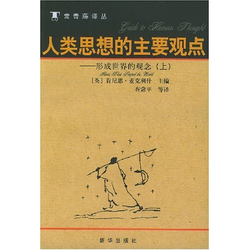 人类思想的主要观点:形成世界的观念