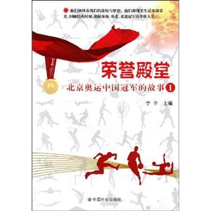 荣誉殿堂-北京奥运中国冠军的故事-1