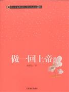 青少年素质读本·中国小小说50强 做一回上帝