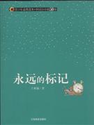 青少年素质读本·中国小小说50强 永远的标记