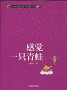 青少年素质读本·中国小小说50强 感觉一只青蛙