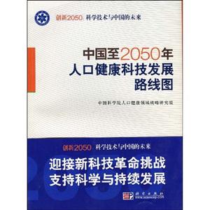 中国至2050年人口健康科技凤_中国至2050年人口健康科技发展路线图