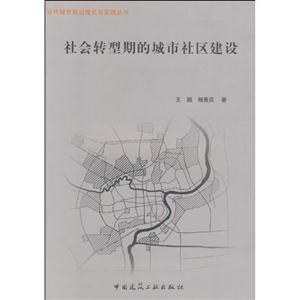 社会转型期的城市社区建设(当代城市规划理论与实践丛书)