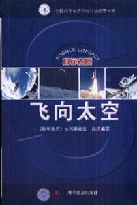科学素质丛书科学素质丛书—飞向太空