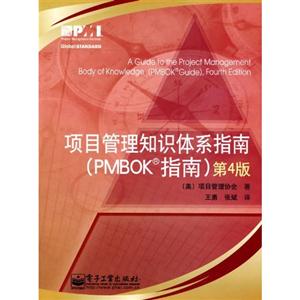 项目管理知识体系指南(PMBOK指南)(第4版)