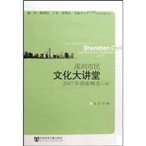 深圳市民文化大讲堂2007年讲座精选(上下册)