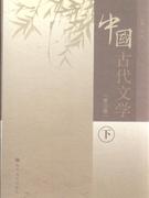 中国古代文学-(下)-(第三版)