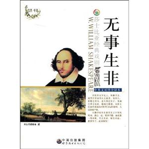 “莎士比亚经典戏剧(中英文对照全译本)”丛书-无事生非