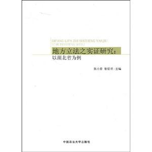 地方立法之实证研究;以湖北省为例