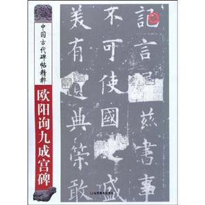 欧阳询九成宫碑-中国古代碑帖精粹