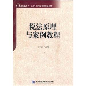 税法原理与案例教程